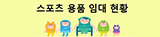 스포츠용품임대현황