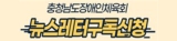 뉴스레터구독신청