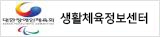대한장애인체육회 생활체육정보센터 배너
