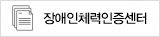 장애인체력인증센터 배너
