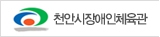 천안시 장애인체육관 배너