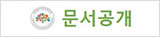 문서공개 배너