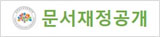 문서재정공개