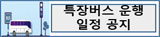 특장버스 운행 일정공지