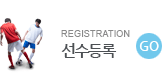 선수등록