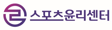 스포츠윤리센터 누리집